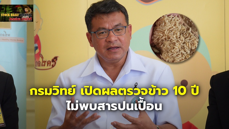 กรมวิทย์ เปิดผลตรวจข้าว 10 ปี ไม่พบสารปนเปื้อน