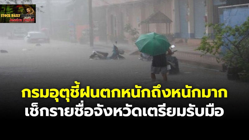 กรมอุตุชี้ฝนตกหนักถึงหนักมาก เช็กรายชื่อจังหวัดเตรียมรับมือ