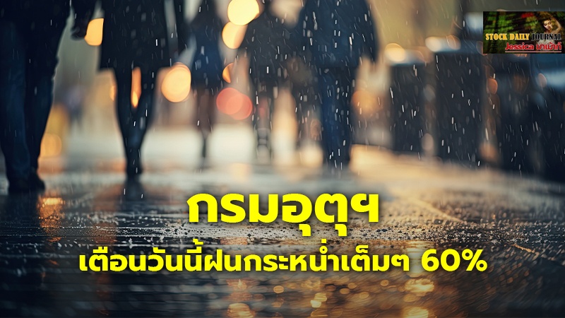 กรมอุตุฯ เตือนวันนี้ฝนกระหน่ำเต็มๆ 60_.jpg