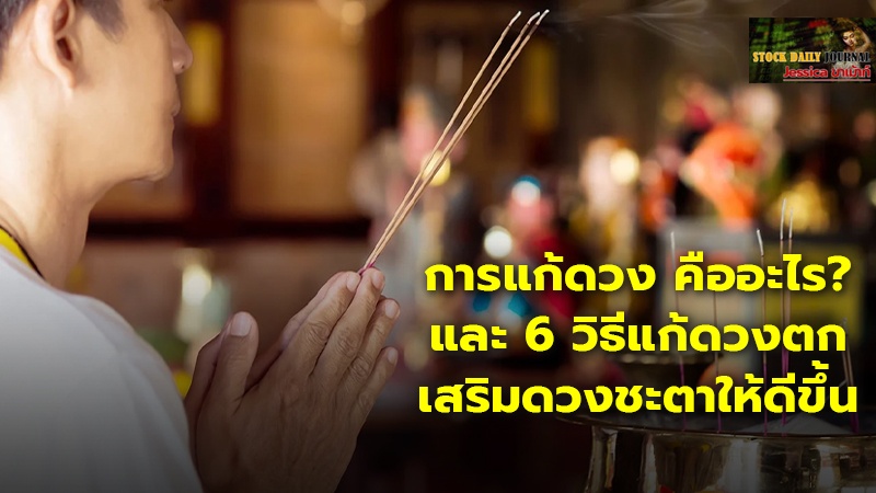 การแก้ดวง คืออะไร? และ 6 วิธีแก้ดวงตก เสริมดวงชะตาให้ดีขึ้น