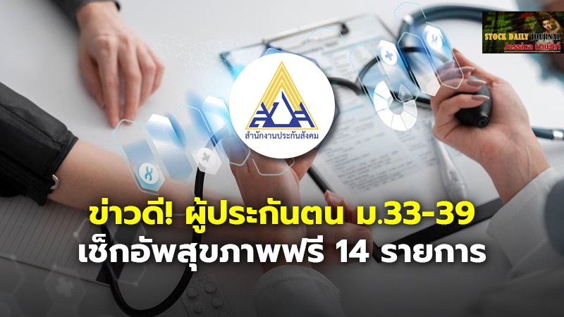 ข่าวดี! ผู้ประกันตน ม.33-39 เช็กอัพสุขภาพฟรี 14 รายการ