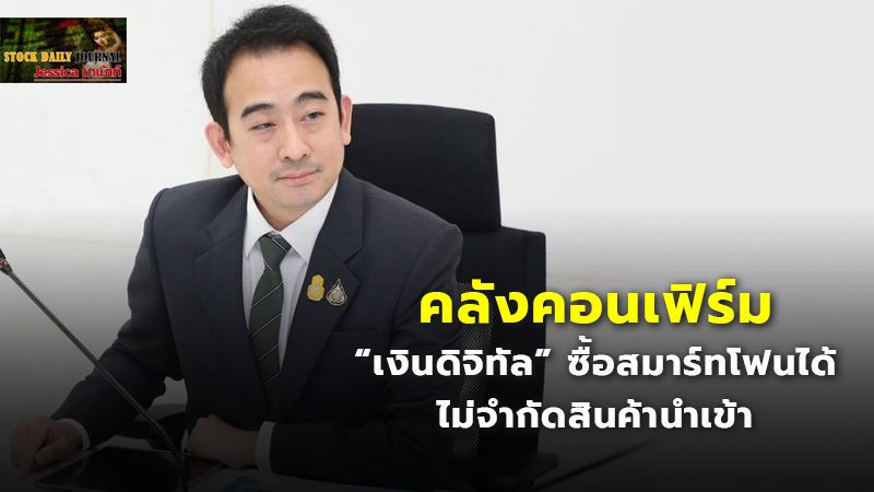 คลังคอนเฟิร์ม “เงินดิจิทัล” ซื้อสมาร์ทโฟนได้ ไม่จำกัดสินค้านำเข้า