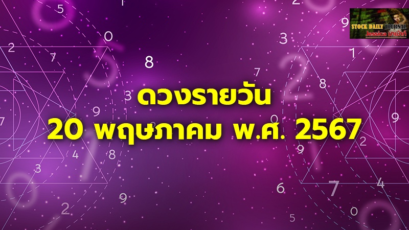 ดวงรายวัน 20 พฤษภาคม พ.ศ. 2567