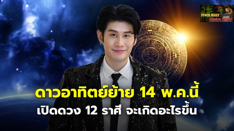 ดาวอาทิตย์ย้าย 14 พ.ค.นี้ เปิดดวง 12 ราศี จะเกิดอะไรขึ้น