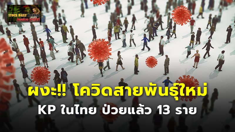 ผงะ!! โควิดสายพันธุ์ใหม่ KP ในไทย ป่วยแล้ว 13 ราย