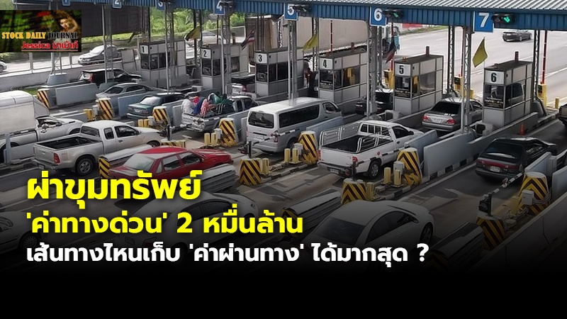 ผ่าขุมทรัพย์ 'ค่าทางด่วน' 2 หมื่นล้าน เส้นทางไหนเก็บ 'ค่าผ่านทาง' ได้มากสุด ?