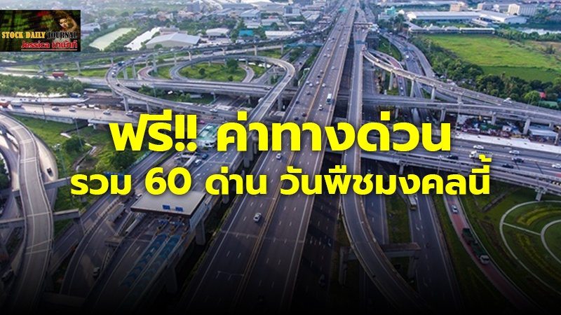 ฟรี!! ค่าทางด่วน รวม 60 ด่าน วันพืชมงคลนี้