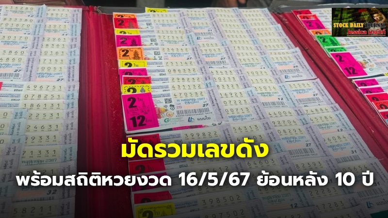 มัดรวมเลขดัง พร้อมสถิติหวยงวด 16/5/67 ย้อนหลัง 10 ปี