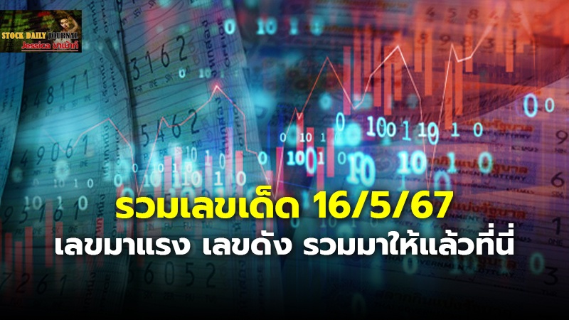 รวมเลขเด็ด 16/5/67 เลขมาแรง เลขดัง รวมมาให้แล้วที่นี่