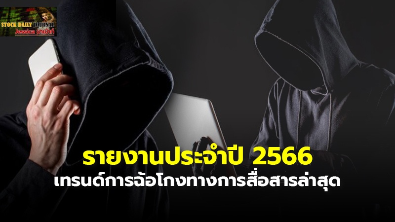 รายงานประจำปี 2566 เทรนด์การฉ้อโกงทางการสื่อสารล่าสุด