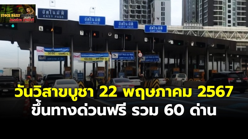 วันวิสาขบูชา 22 พฤษภาคม 2567  ขึ้นทางด่วนฟรี รวม 60 ด่าน