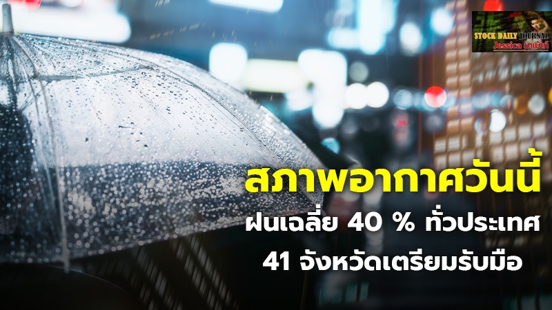 สภาพอากาศวันนี้ ฝนเฉลี่ย 40 % ทั่วประเทศ 41 จังหวัดเตรียมรับมือ