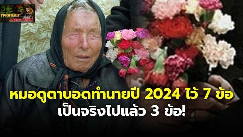 หมอดูตาบอดทำนายปี 2024 ไว้ 7 ข้อ เป็นจริงไปแล้ว 3 ข้อ!