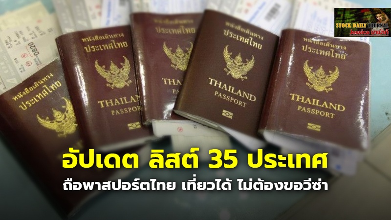 อัปเดต ลิสต์ 35 ประเทศ ถือพาสปอร์ตไทย เที่ยวได้ ไม่ต้องขอวีซ่า