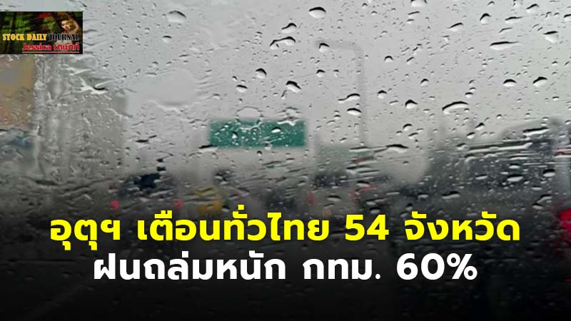 อุตุฯ เตือนทั่วไทย 54 จังหวัด ฝนถล่มหนัก กทม. 60%