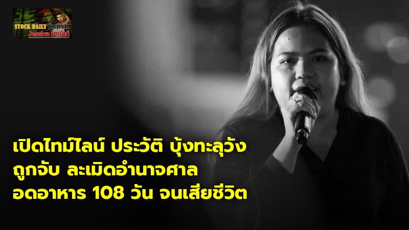 เปิดไทม์ไลน์ ประวัติ บุ้งทะลุวัง ถูกจับ ละเมิดอำนาจศาล อดอาหาร 108 วัน จนเสียชีวิต