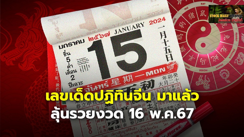 เลขเด็ดปฏิทินจีน มาแล้ว ลุ้นรวยงวด 16 พ.ค.67