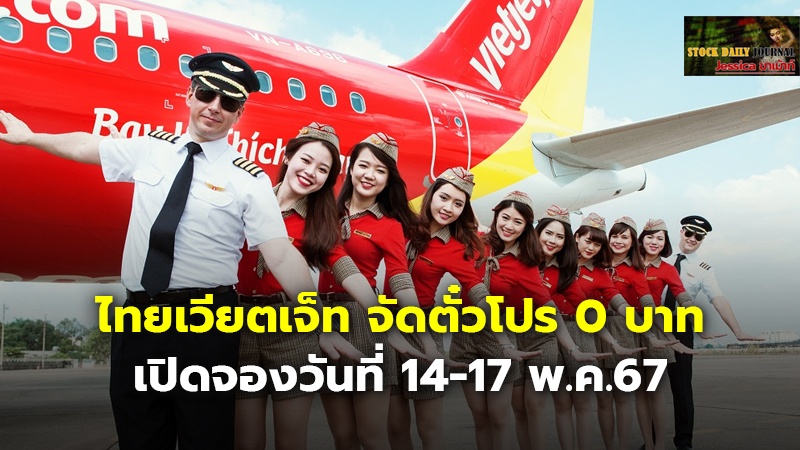 ไทยเวียตเจ็ท จัดตั๋วโปร 0 บาท เปิดจองวันที่ 14-17 พ.ค.67