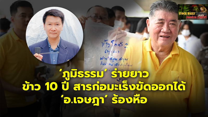 ‘ภูมิธรรม’ ร่ายยาว ข้าว 10 ปี สารก่อมะเร็งขัดออกได้ ‘อ.เจษฎา’ ร้องหือ