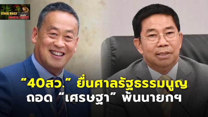 “40สว.” ยื่นศาลรัฐธรรมนูญ ถอด “เศรษฐา” พ้นนายกฯ