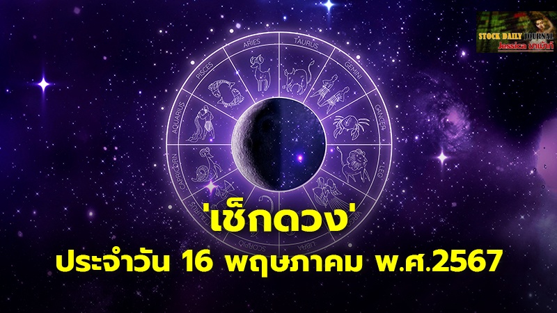 'เช็กดวง' ประจำวัน 16 พฤษภาคม พ.ศ.2567