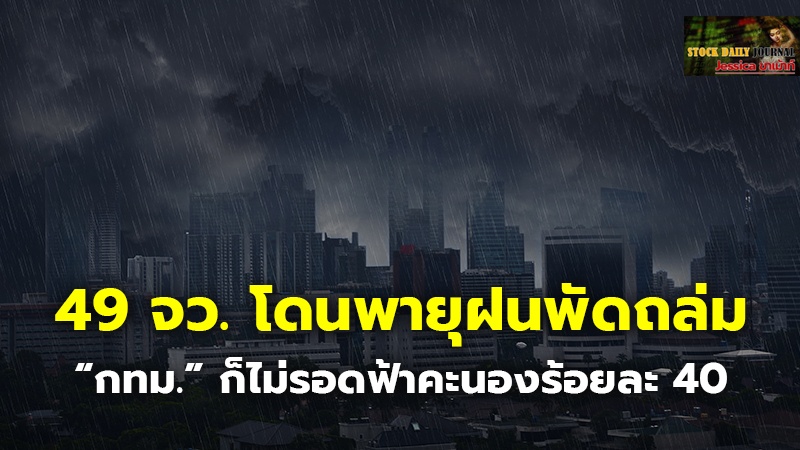 49 จว. โดนพายุฝนพัดถล่ม “กทม.” ก็ไม่รอดฟ้าคะนองร้อยละ 40