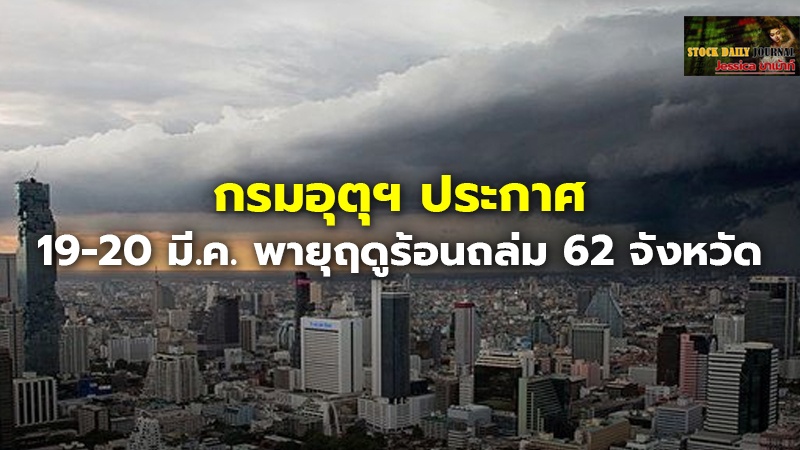 กรมอุตุฯ ประกาศ 19-20 มี.ค. พายุฤดูร้อนถล่ม 62 จั.jpg