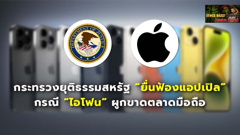 กระทรวงยุติธรรมสหรัฐ “ยื่นฟ้องแอปเปิล” กรณี “ไอโฟน” ผูกขาดตลาดมือถือ