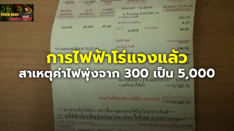 การไฟฟ้าโร่แจงแล้ว สาเหตุค่าไฟพุ่งจาก 300 เป็น 5,000