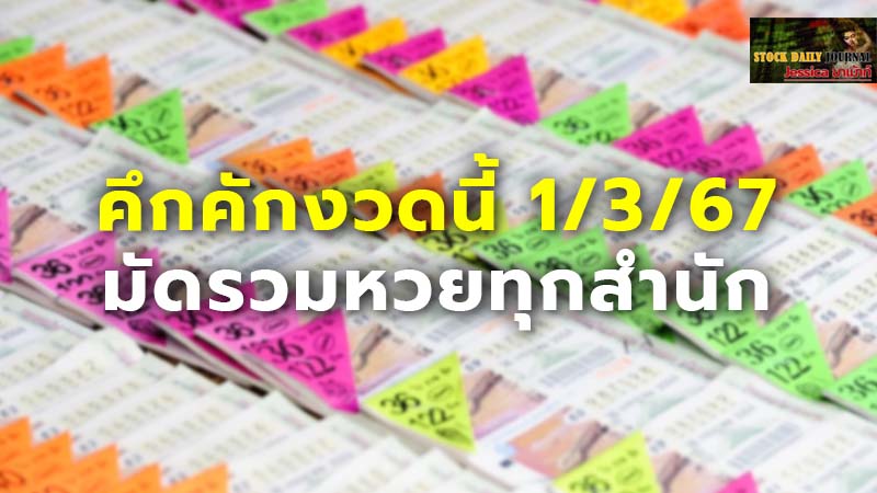 คึกคักงวดนี้ 1/3/67 มัดรวมหวยทุกสำนัก