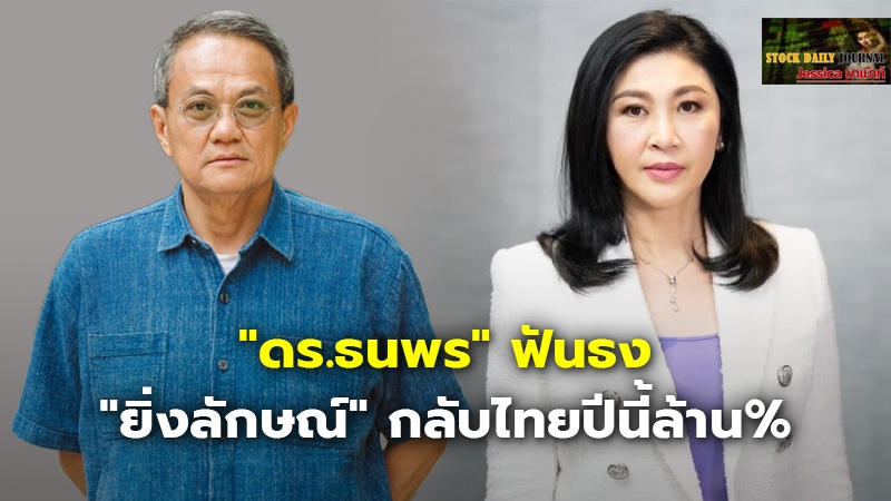 "ดร.ธนพร" ฟันธง "ยิ่งลักษณ์" กลับไทยปีนี้ล้าน%