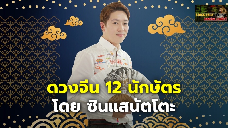 ดวงจีน 12 นักษัตร โดย ซินแสนัตโตะ.jpg