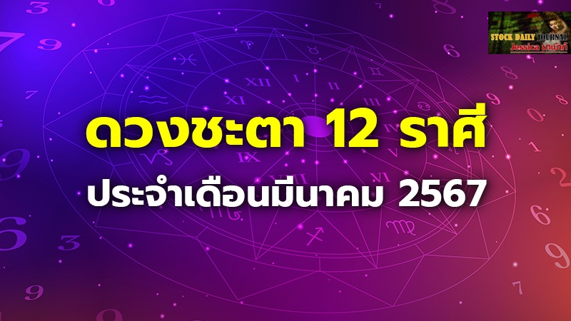 ดวงชะตา 12 ราศี ประจำเดือนมีนาคม 2567