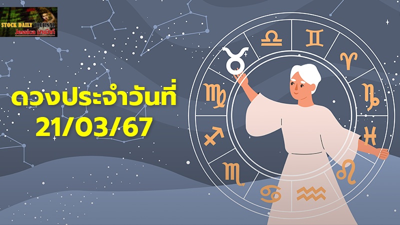 ดวงประจำวันที่ 21/03/67