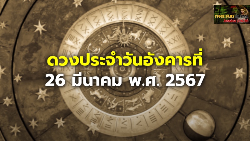 ดวงประจำวันอังคารที่ 26 มีนาคม พ.ศ. 2567.jpg