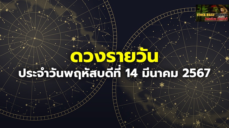 ดวงรายวัน ประจำวันพฤหัสบดีที่ 14 มีนาคม 2567.jpg