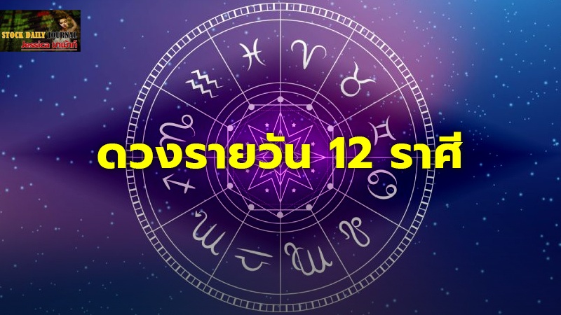 ดวงรายวัน 12 ราศี copy.jpg