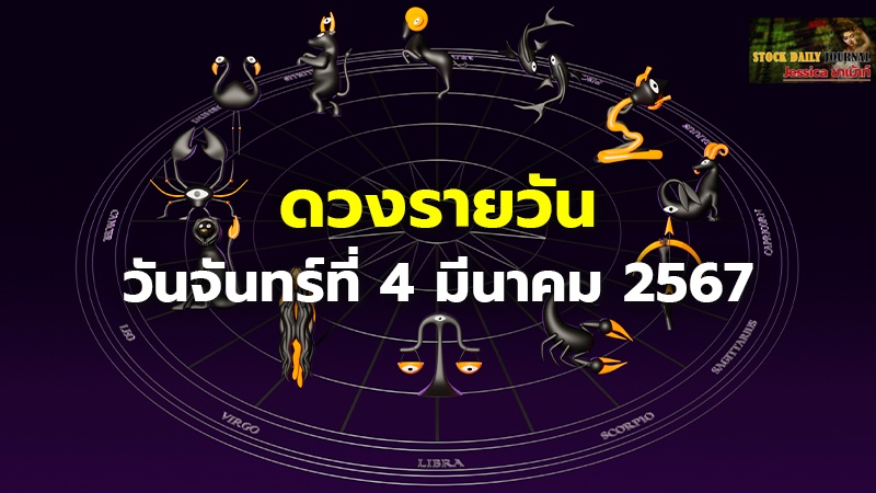 ดวงรายวัน วันจันทร์ที่ 4 มีนาคม 2567