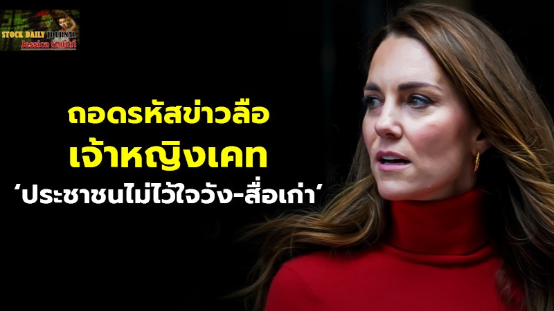 ถอดรหัสข่าวลือเจ้าหญิงเคท ‘ประชาชนไม่ไว้ใจวัง-สื่อเก่า’