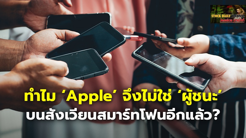 ทำไม ‘Apple’ จึงไม่ใช่ ‘ผู้ชนะ’ บนสังเวียนสมาร์ทโฟนอีกแล้ว?