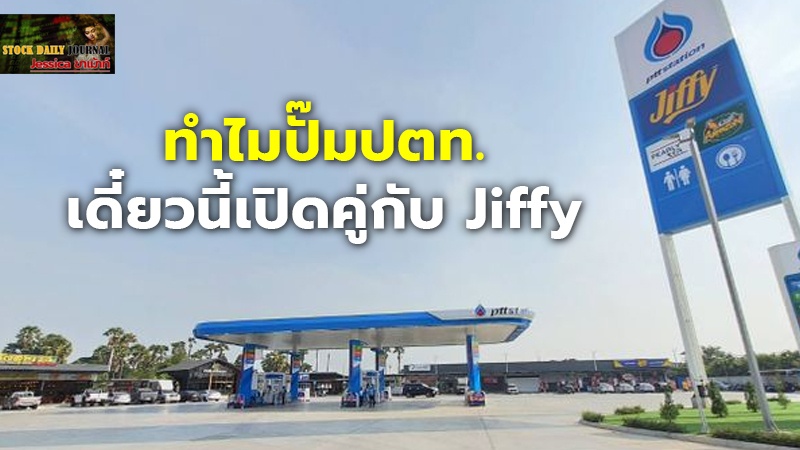 ไขข้อสงสัย! ทำไมปั๊มปตท. เดี๋ยวนี้เปิดคู่กับ Jiffy ไม่ใช่ เซเว่น แบบเดิม