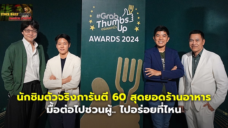 นักชิมตัวจริงการันตี 60 สุดยอดร้านอาหาร มื้อต่อไปชวนผู้.. ไปอร่อยที่ไหน