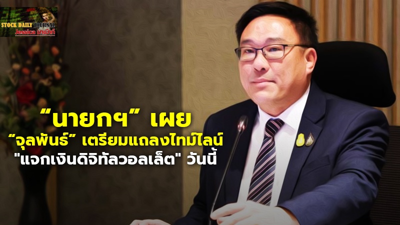 “นายกฯ” เผย “จุลพันธ์” เตรียมแถลงไทม์ไลน์ "แจกเงินดิจิทัลวอลเล็ต" วันนี้