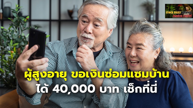 ผู้สูงอายุ ขอเงินซ่อมแซมบ้าน ได้ 40,000 บาท เช็กที่นี่