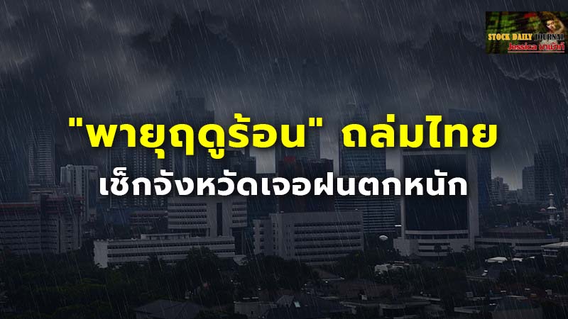 "พายุฤดูร้อน" ถล่มไทย เช็กจังหวัดเจอฝนตกหนัก