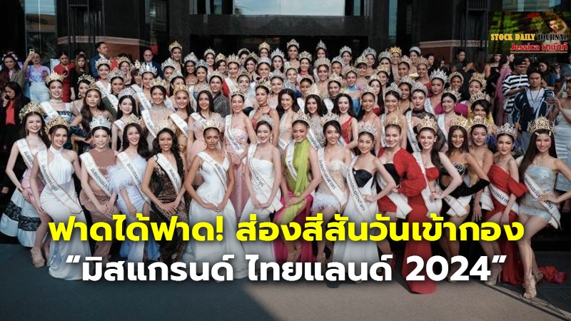 ฟาดได้ฟาด! ส่องสีสันวันเข้ากอง “มิสแกรนด์ ไทยแลนด์ 2024”