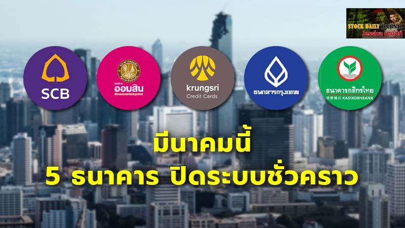 มีนาคมนี้ 5 ธนาคาร ปิดระบบชั่วคราว.jpg