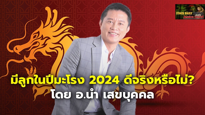 มีลูกในปีมะโรง 2024 ดีจริงหรือไม่? โดย อ.นำ เสขบุคคล