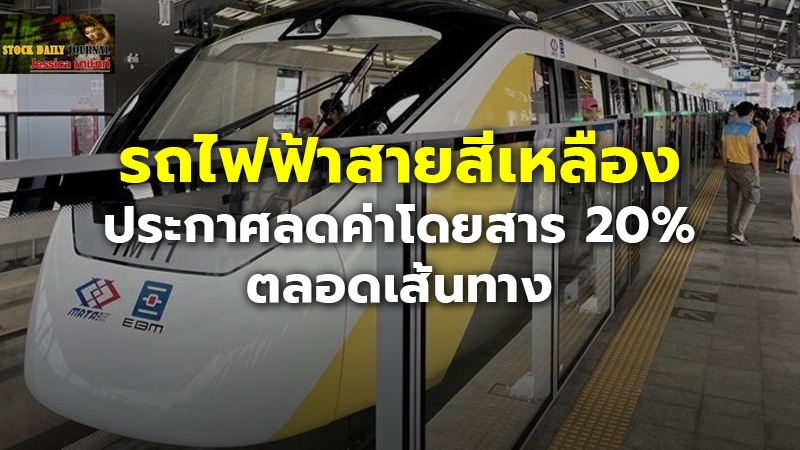 รถไฟฟ้าสายสีเหลือง ประกาศลดค่าโดยสาร 20% ตลอดเส้นทาง