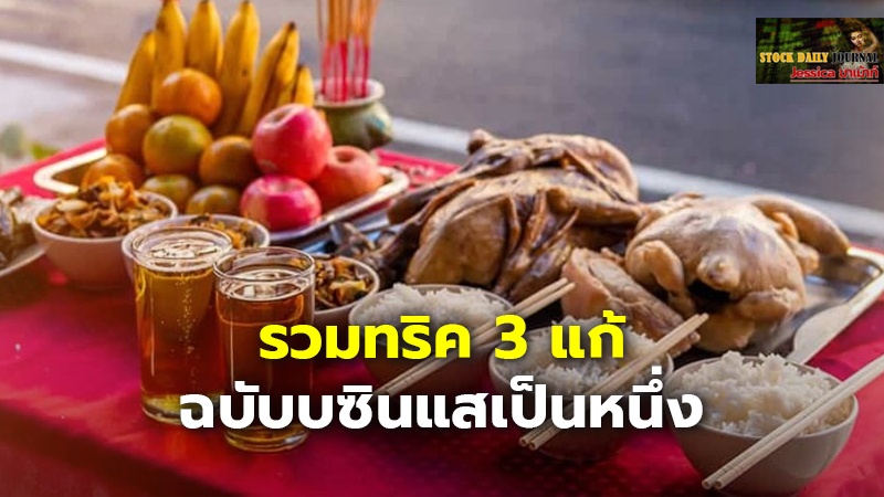 รวมทริค 3 แก้ ฉบับบซินแสเป็นหนึ่ง.jpg